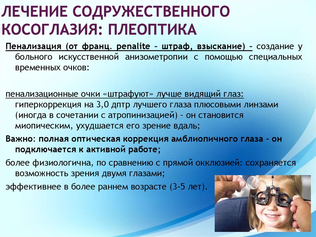 Косоглазие лечение. Лечение содружественного косоглазия. Причины содружественного косоглазия. Плеоптика косоглазие. Методы плеоптики.