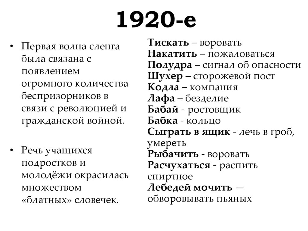 1920-е