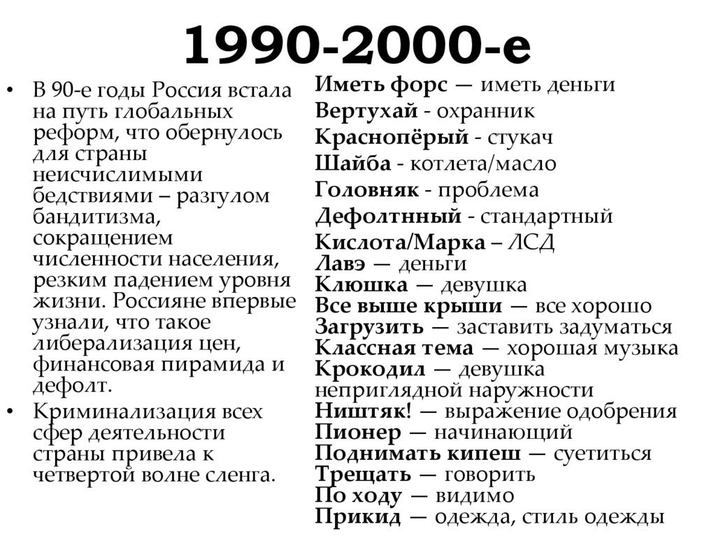 1990-2000-е