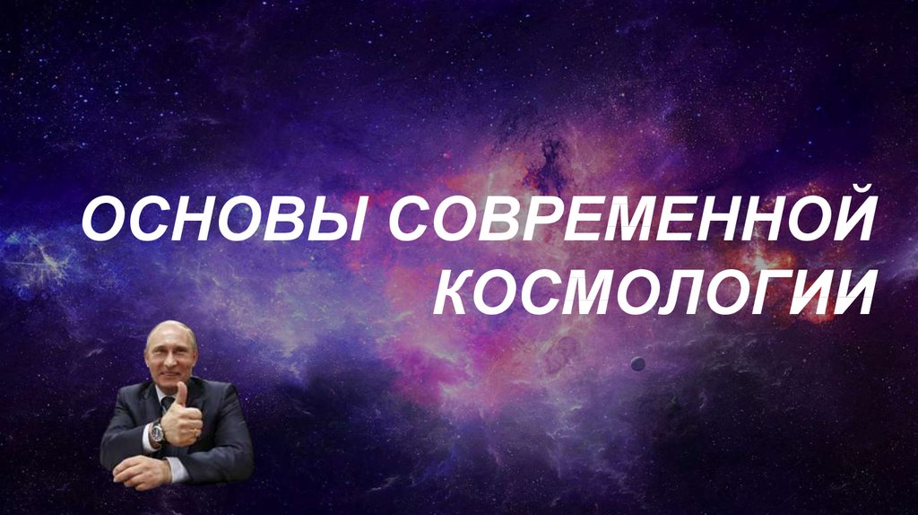 Основы современной космологии астрономия. Основы космологии. Современная космология. Презентация на тему основы современной космологии. Основы современной космологии проект.