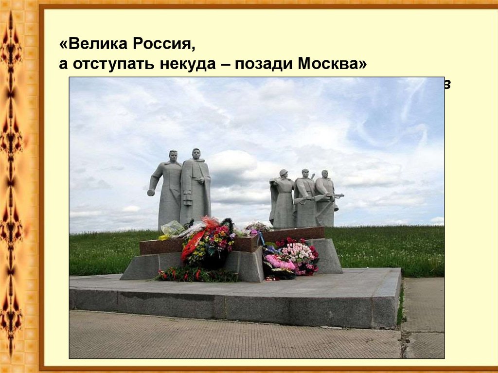 Памятник панфиловцам где находится карта. Памятники героям панфиловцам за Москву. Мемориал 28 Панфиловцев в Волоколамске на карте. 28 Панфиловцев памятник в Волоколамске на карте. Мемориал 28 Панфиловцев на карте.