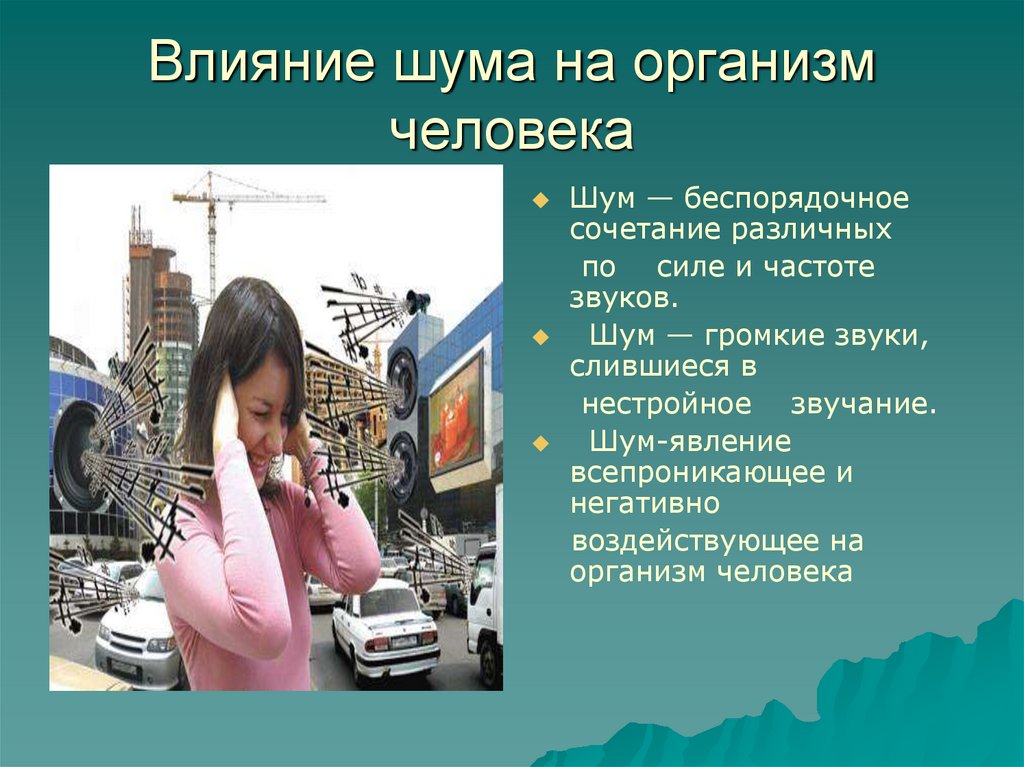 Влияние шума на человека