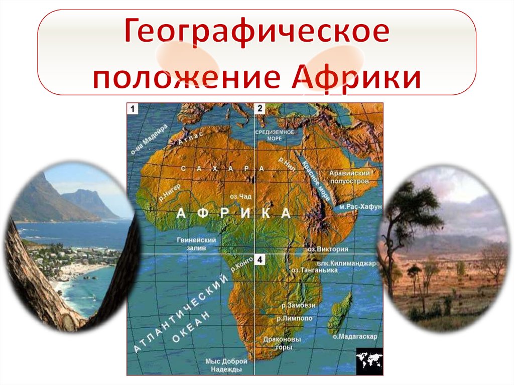 Географическое положение Африки