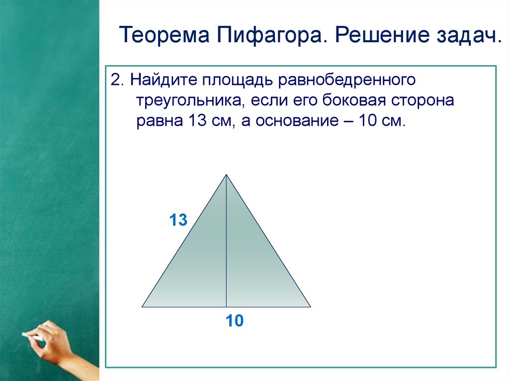 Теорема пифагора решение. Решение задач по теореме Пифагора. Теорема Пифагора решение задач. Площадь Пифагора задачи. Задачи на теорему Пифагора 8 класс с решением.