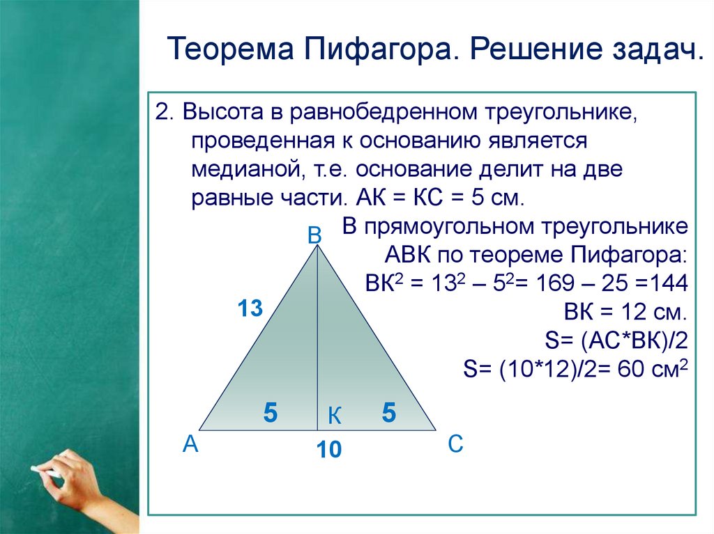 Теорема пифагора номер 3. Решение задач по теореме Пифагора. Теорема Пифагора для равнобедренного треугольника. Решение задачи по теореме Пифагора прямоугольный треугольник. Теорема Пифагора решение задач.
