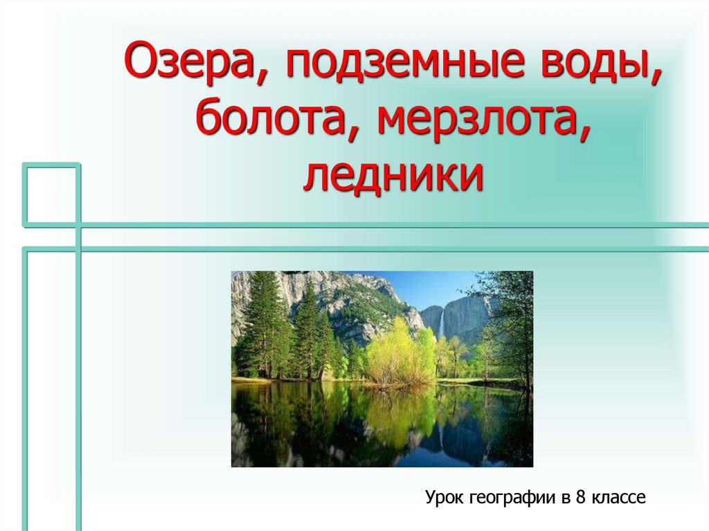 Презентация по географии 6 класс озера