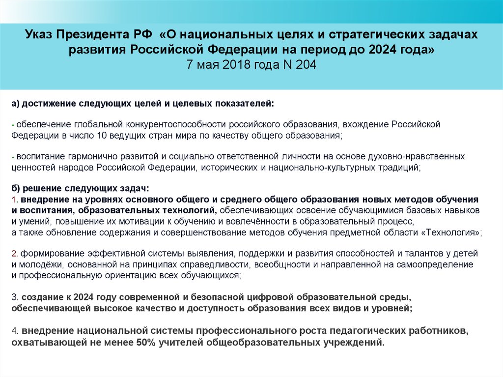 Указ о национальных целях и стратегических задачах. Указ президента о национальных целях и стратегических задачах до 2024. Задачи развития России. Национальные цели развития Российской Федерации. Национальные цели и стратегические задачи развития РФ до 2024 года.