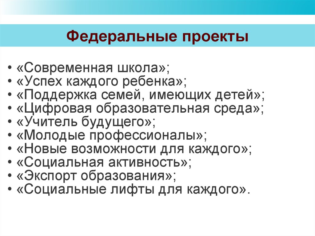 Отличительной особенностью фед проекта успех каждого ребенка является