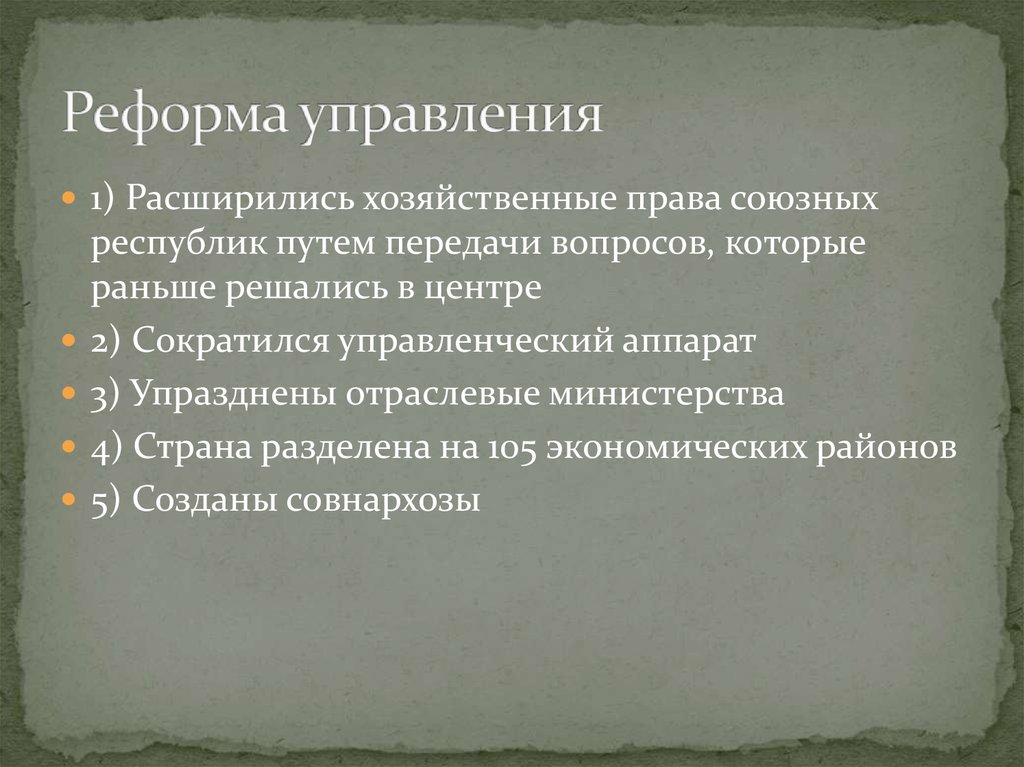 Реформы управления хрущева. Реформы управления Владимира 1.