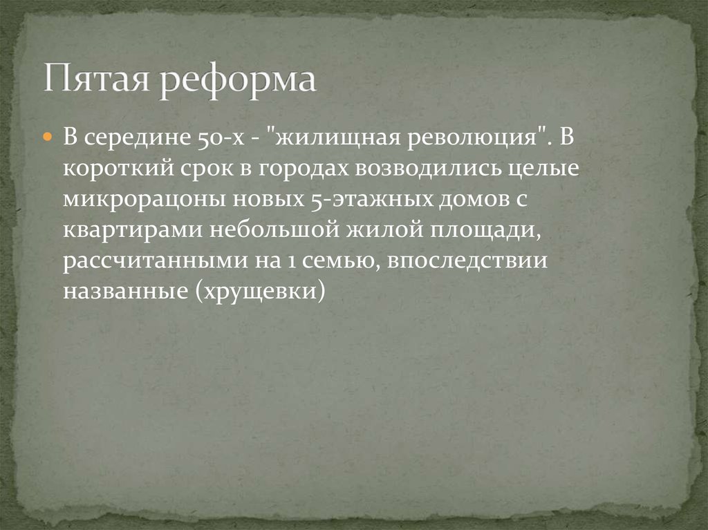 Реформы хрущева презентация 11 класс