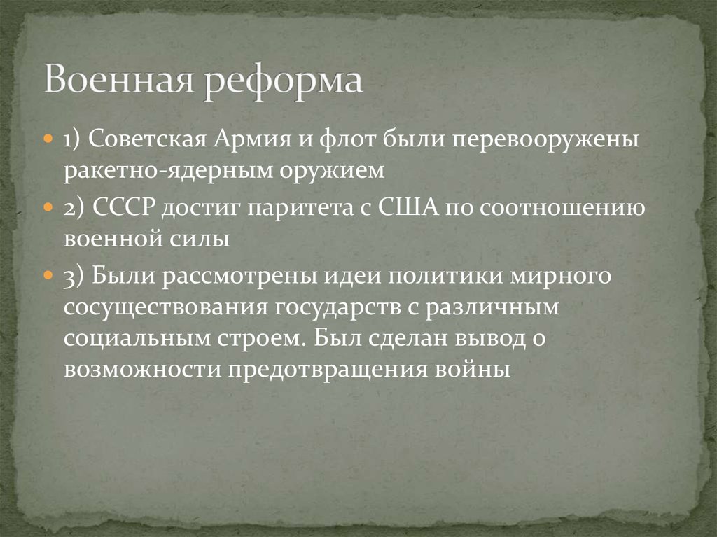 Причины реформ хрущева. Реформы Хрущева в армии кратко.