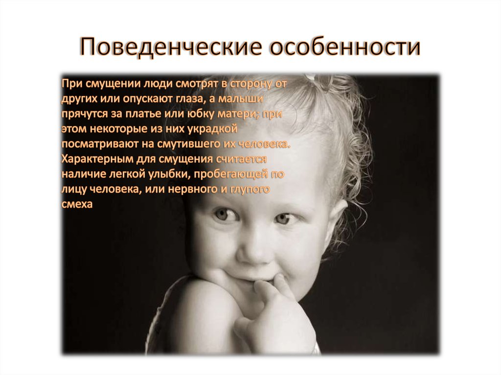 Поведенческие особенности