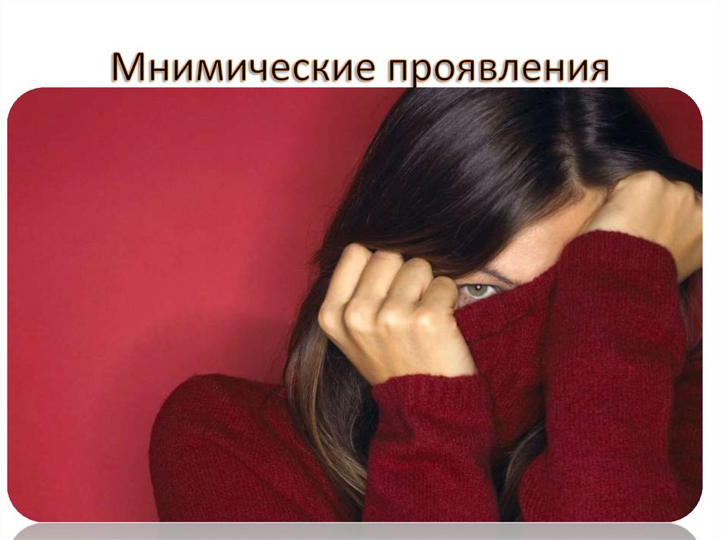 Мнимические проявления