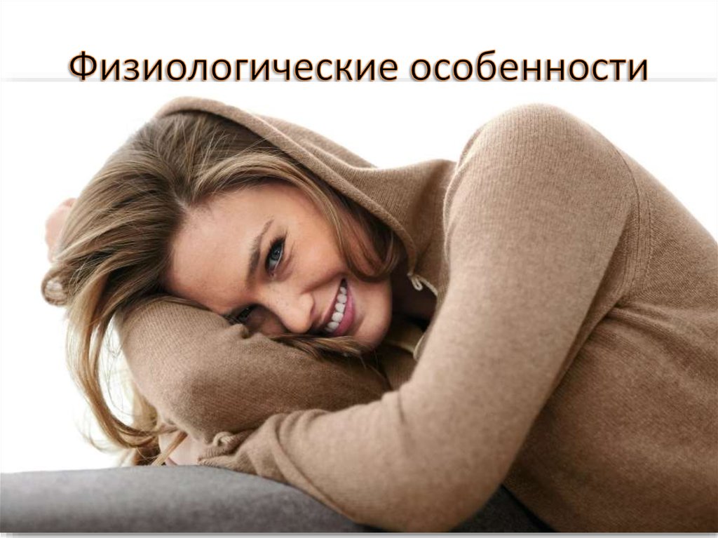Физиологические особенности