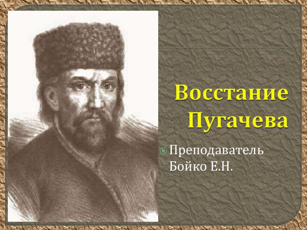 Восстание пугачева. Тест восстание Пугачева. Тест Пугачевское восстание. Шаблон 