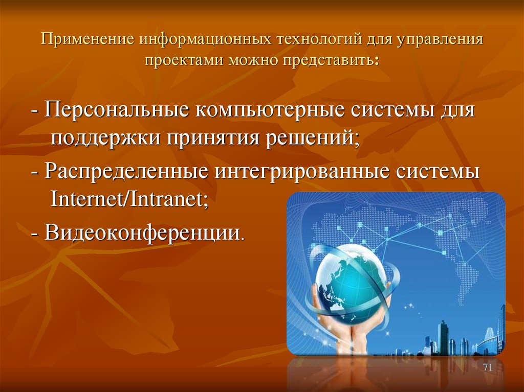 Назовите сферы применения информационных технологий