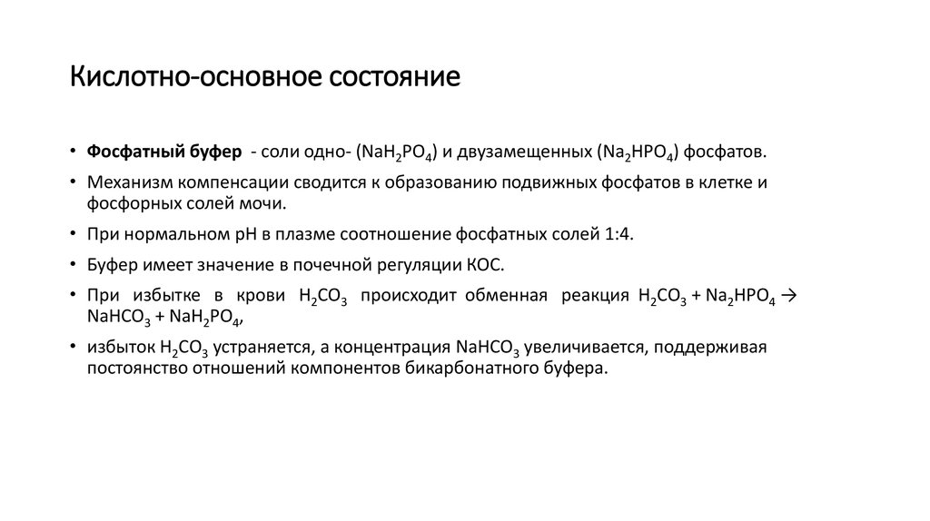 Кислотно основное состояние. Кислотно основные свойства крови. Кислотно-основное состояние вопросы. Печень и кислотно-основное состояние. Кислотно-основное состояние на французском.