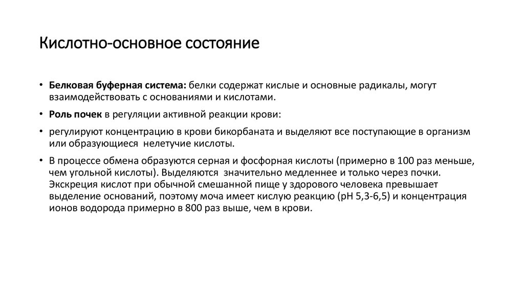 Состояние важно. Кислотно-основное состояние почками. Кислотно-основного состояния роль в почки. Почки регулируют кислотно-основное состояние через. Физико химические свойства крови кислотно основное состояние.