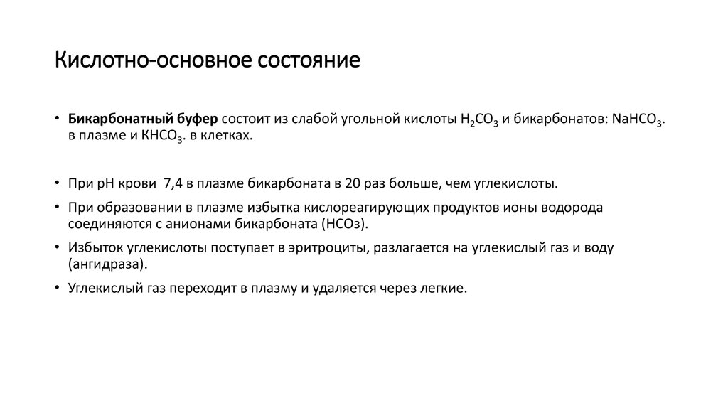 Кислотно основное состояние и газов