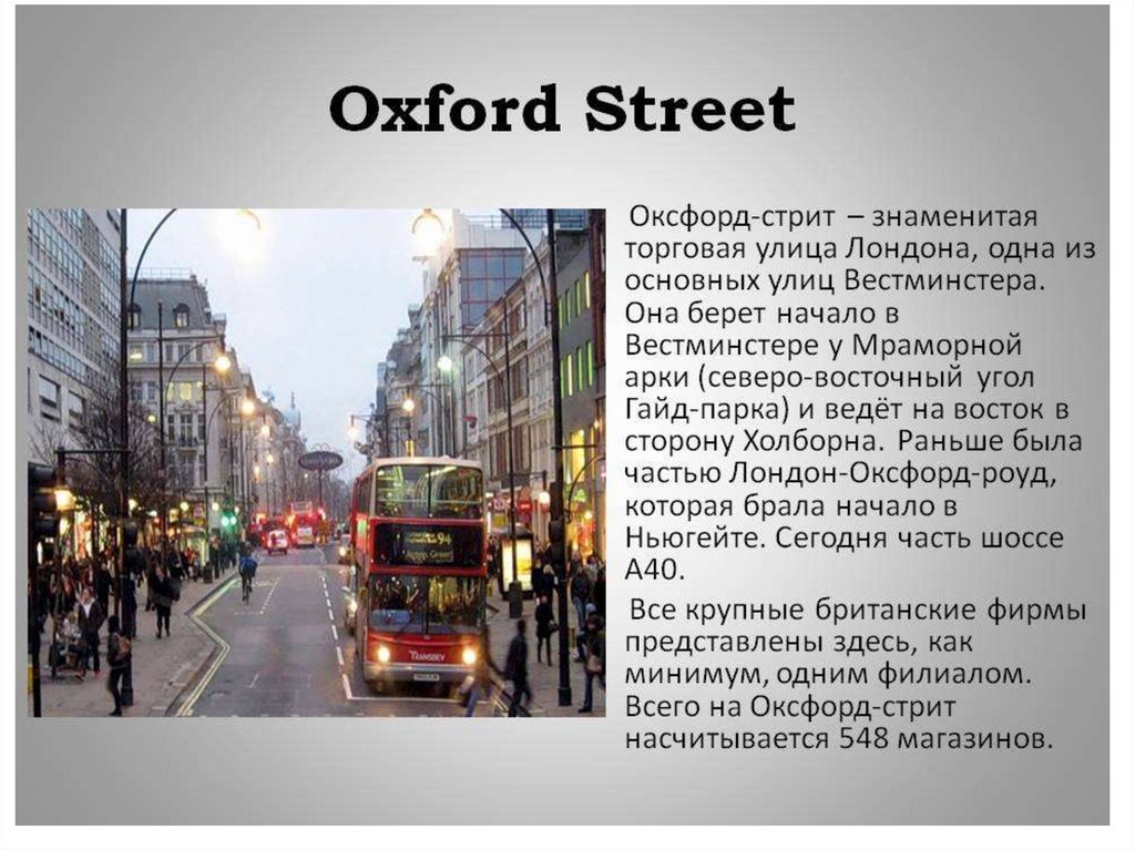 England is famous for its. Оксфорд стрит (англ. Oxford Street). Достопримечательности Лондона Оксфорд стрит. Улица Оксфорд стрит в Лондоне на английском. Оксфорд-стрит в Лондоне интересные факты.