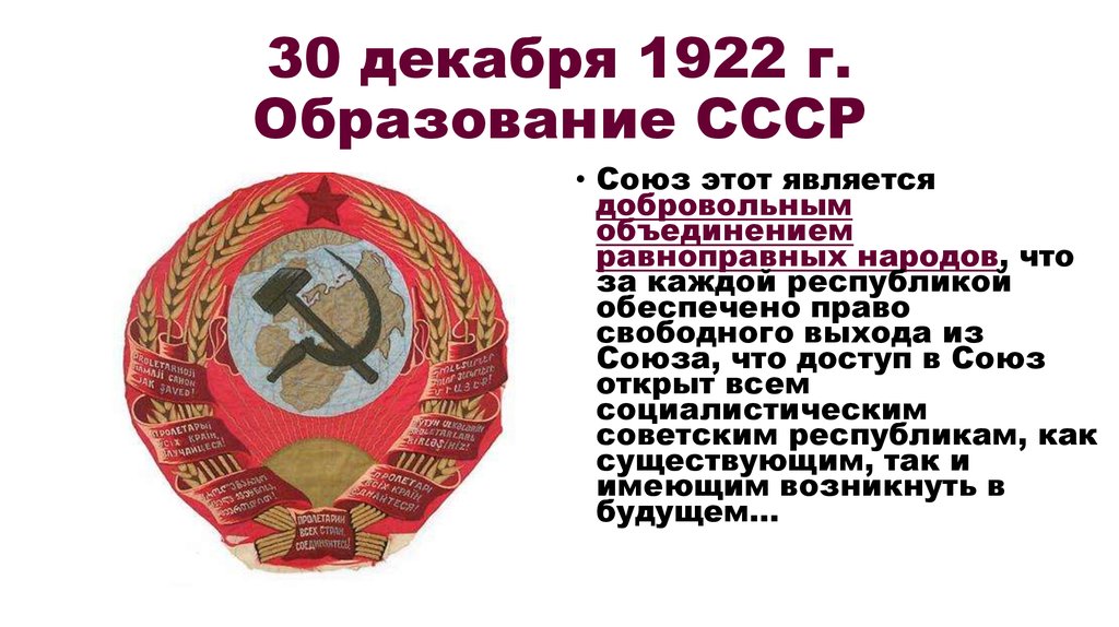 30 декабря 1922 г. Образование СССР