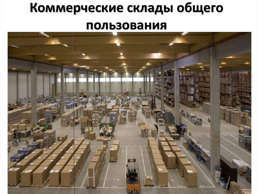 Коммерческие склады общего пользования