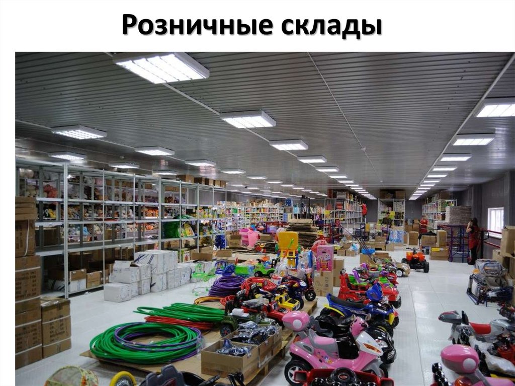 Розничные склады