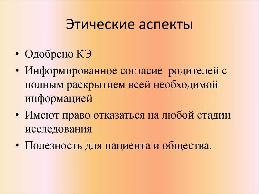 Нравственные аспекты