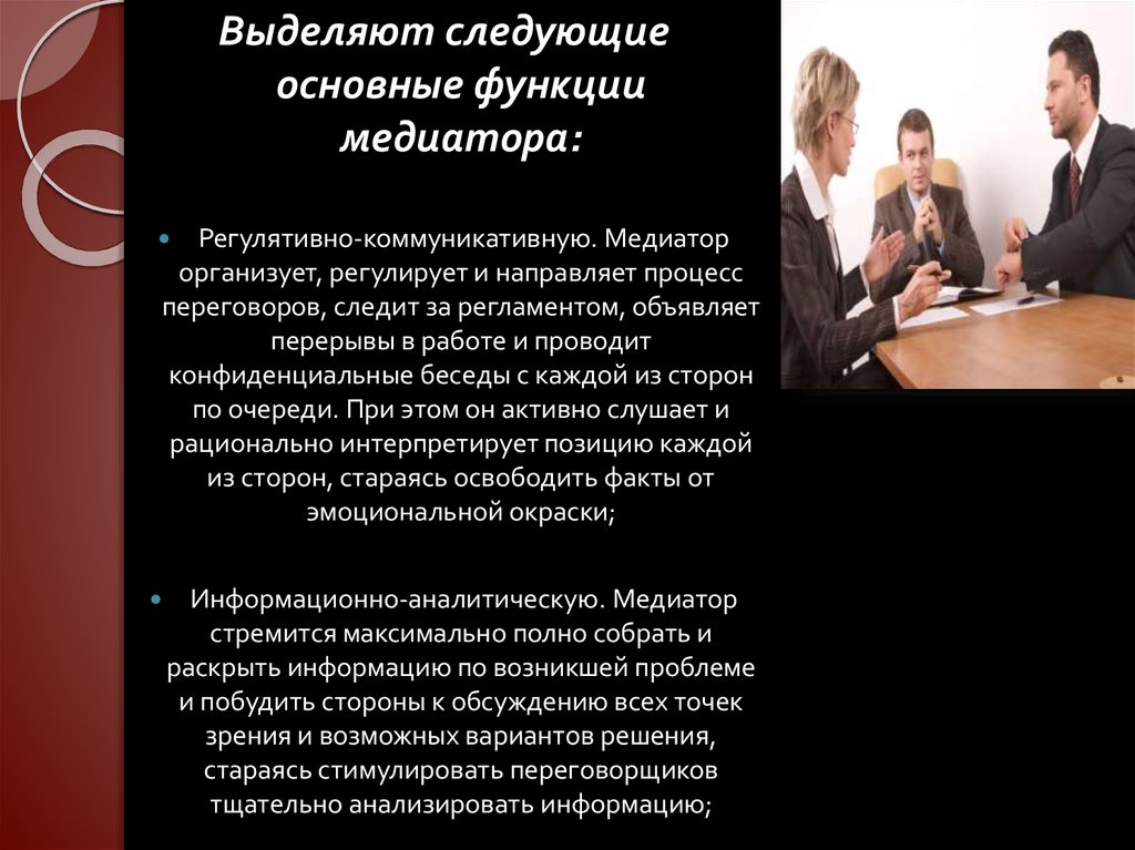 Медиатор вправе. Медиатор социальных конфликтов. Функции медиации. Функции медиатора. Функции медиатора в переговорах.