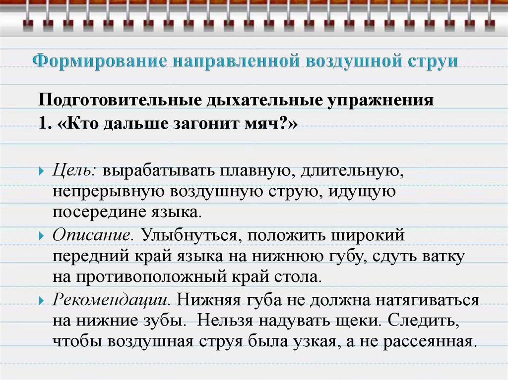 Направь воздух. Формирование направленной воздушной струи. Упражнения на формирование направленной воздушной струи. • Приемы формирования направленной воздушной струи;. Упражнения на выработку направленной воздушной струи.