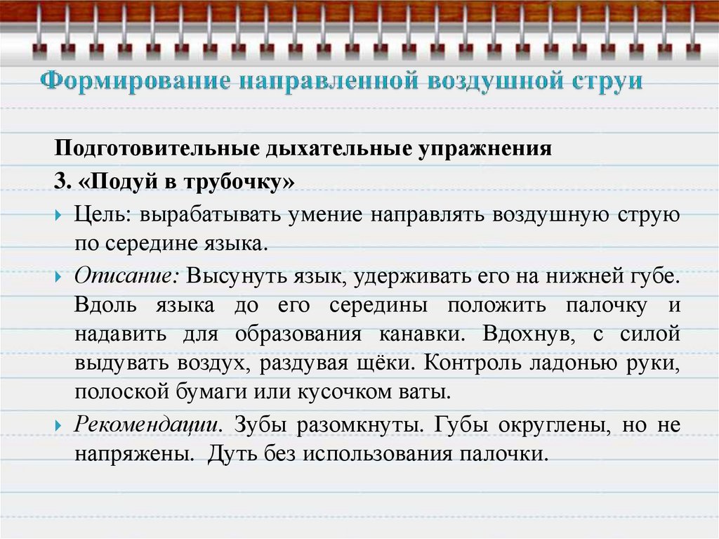 Направленной на формирование. Формирование направленной воздушной струи. Упражнения на формирование направленной воздушной струи. Развитие направленной струи воздушной. Упражнения для выработки сильной воздушной струи.