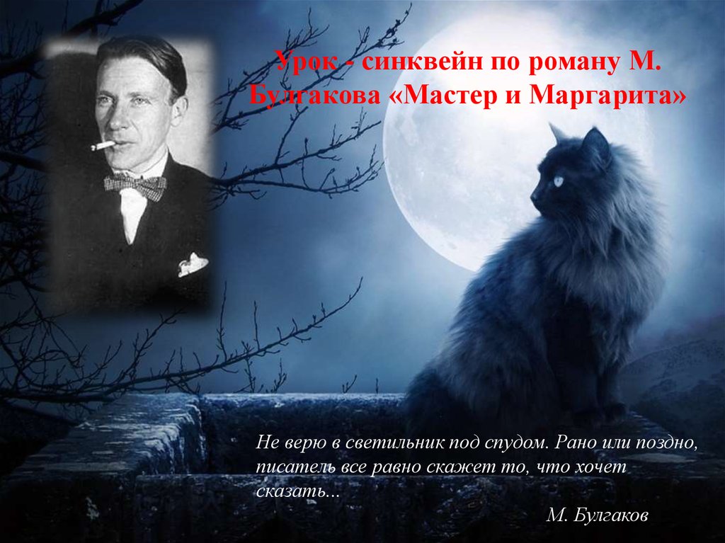 Мастер и маргарита презентация к уроку 11 класс