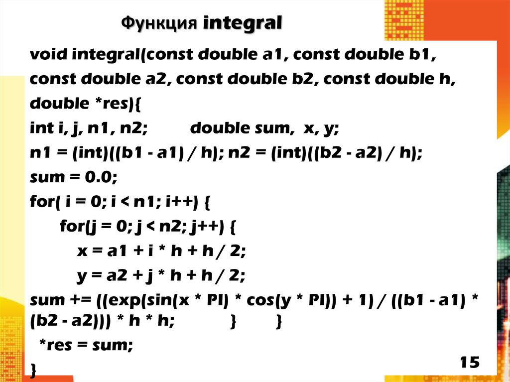 Функция integral