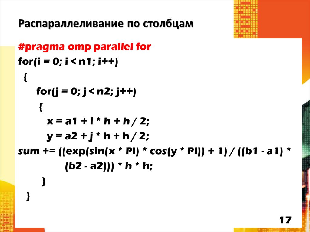 Распараллеливание по столбцам