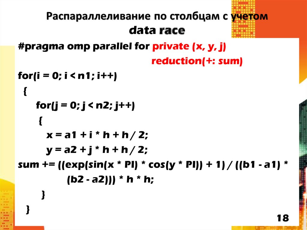 Распараллеливание по столбцам с учетом data race