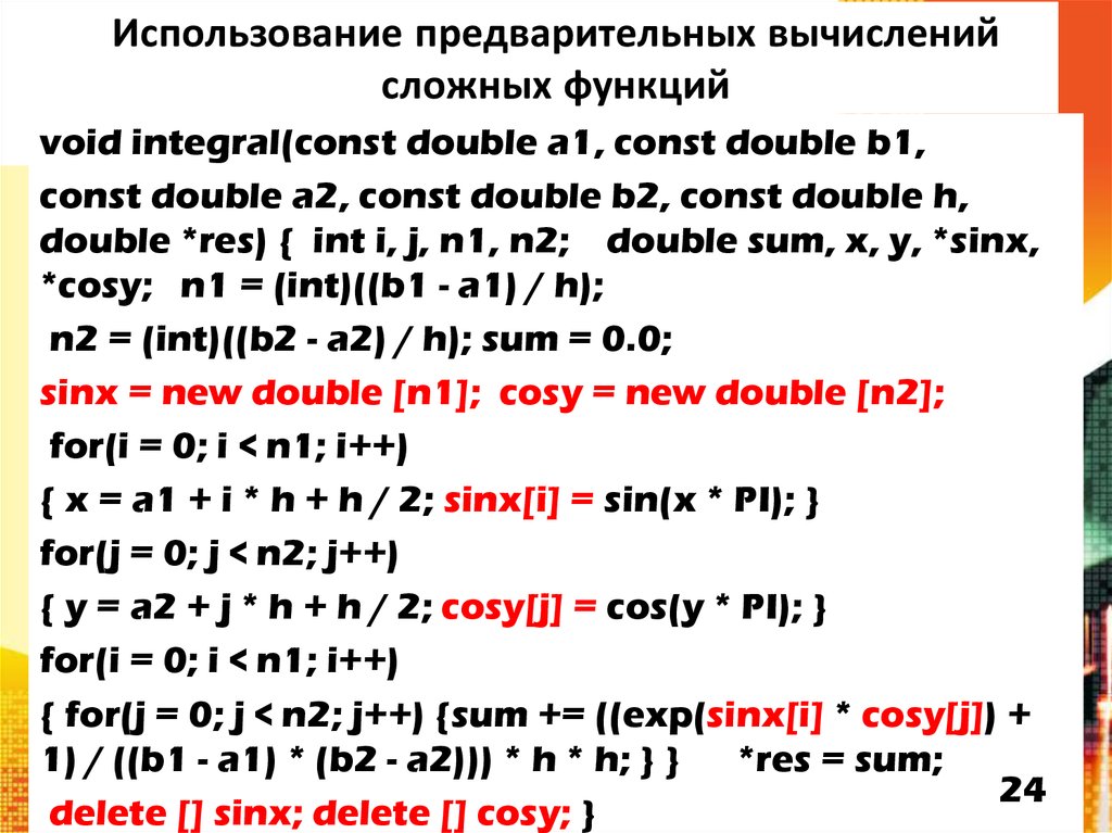 Использование предварительных вычислений сложных функций