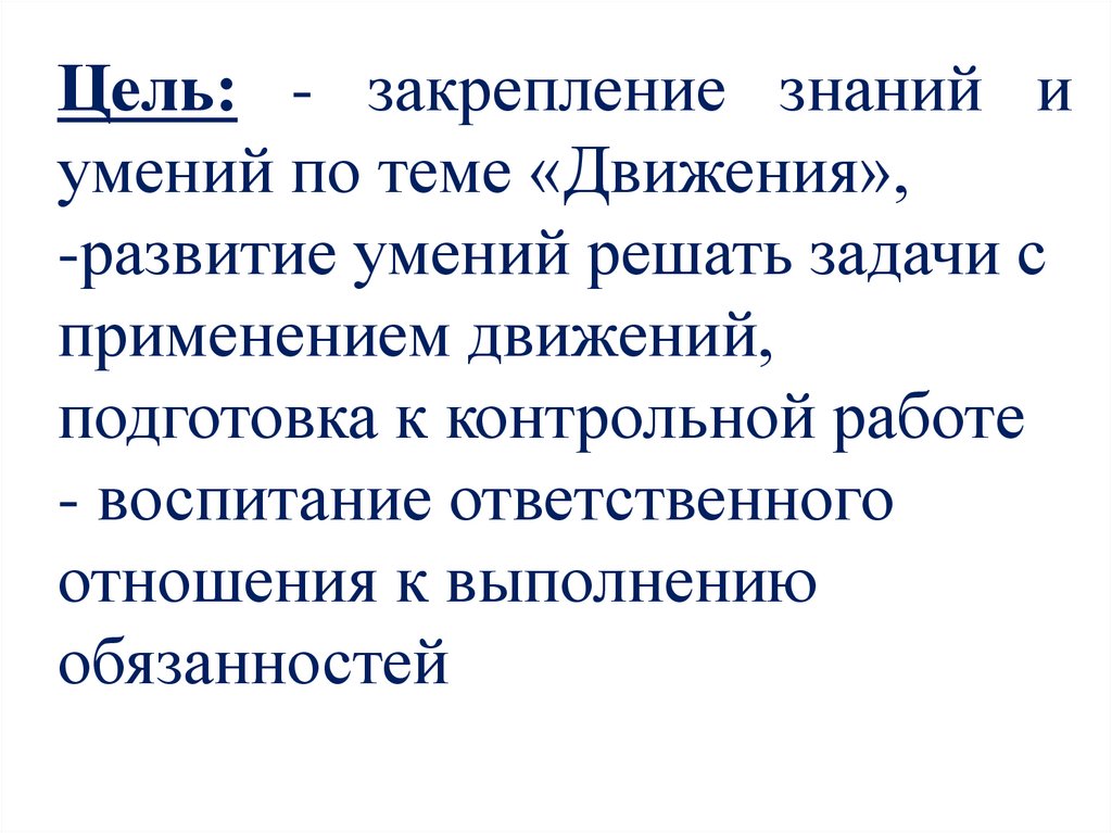 Цель закрепить знания. Применение движений при решении задач. Реферат на тему использования движений в решении задач. Доклад использование движений при решении задач. Типы Одд по закреплению знаний, умений и навыков.