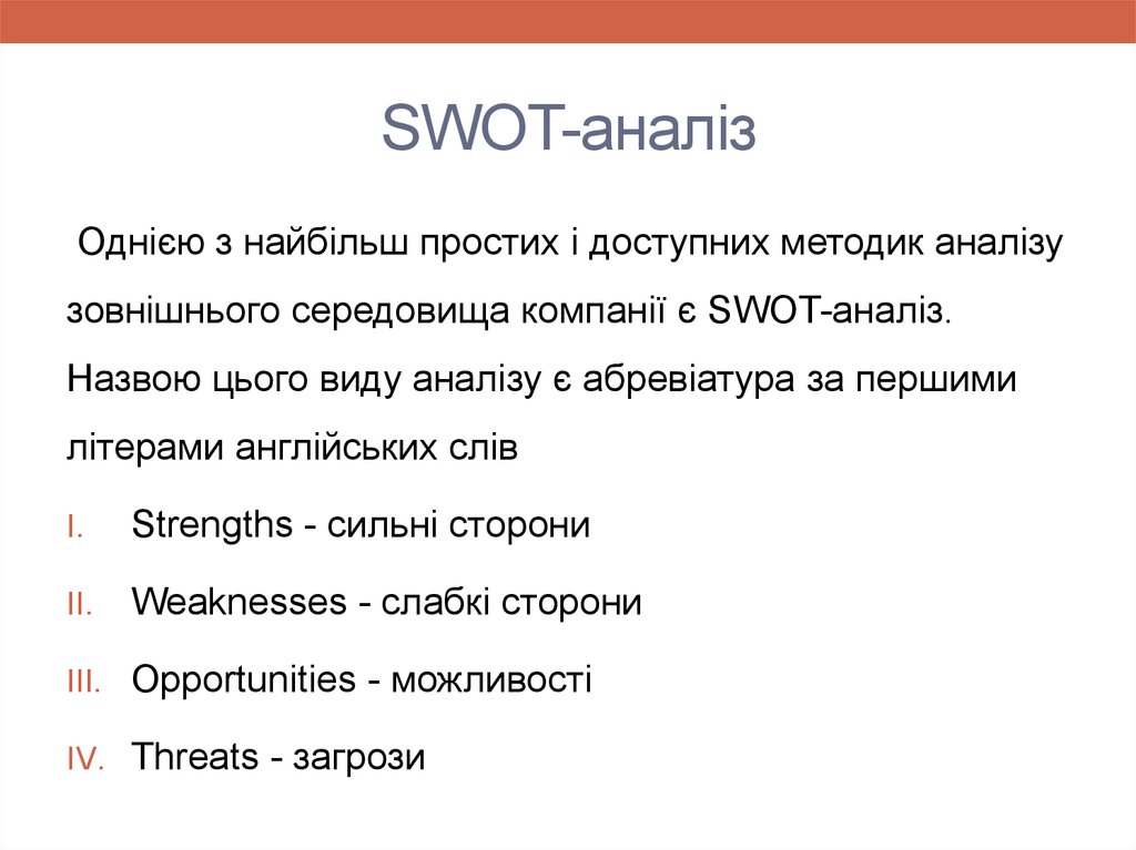 SWOT-аналіз