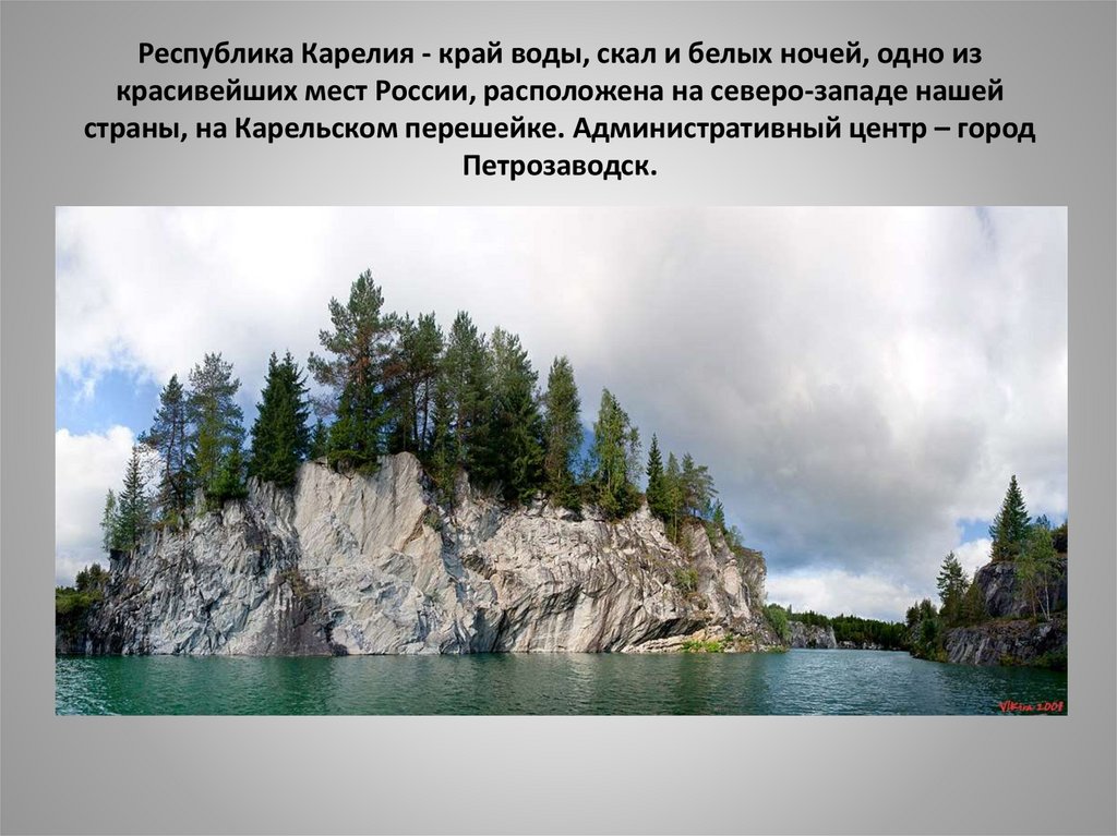 Республика Карелия - край воды, скал и белых ночей, одно из красивейших мест России, расположена на северо-западе нашей страны,