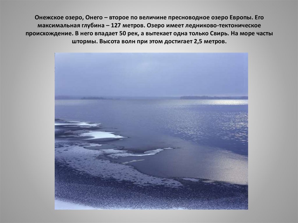 Онежское озеро, Онего – второе по величине пресноводное озеро Европы. Его максимальная глубина – 127 метров. Озеро имеет