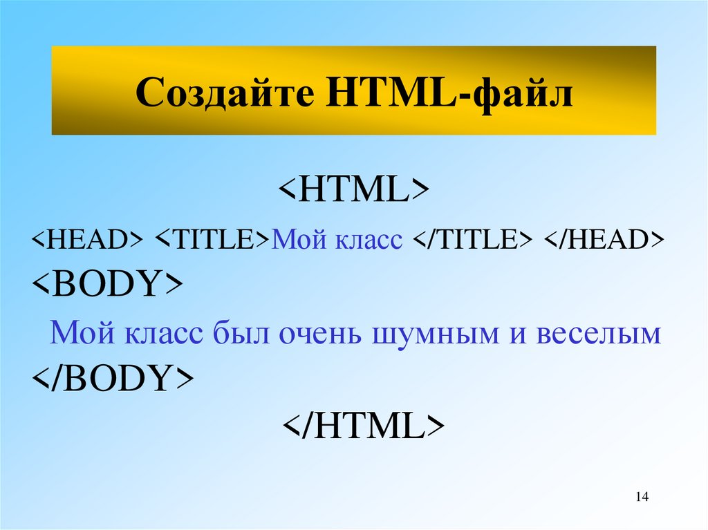 Html и файлы данных. Html файл. Создать html файл. Язык гипертекстовой разметки html. Head html.