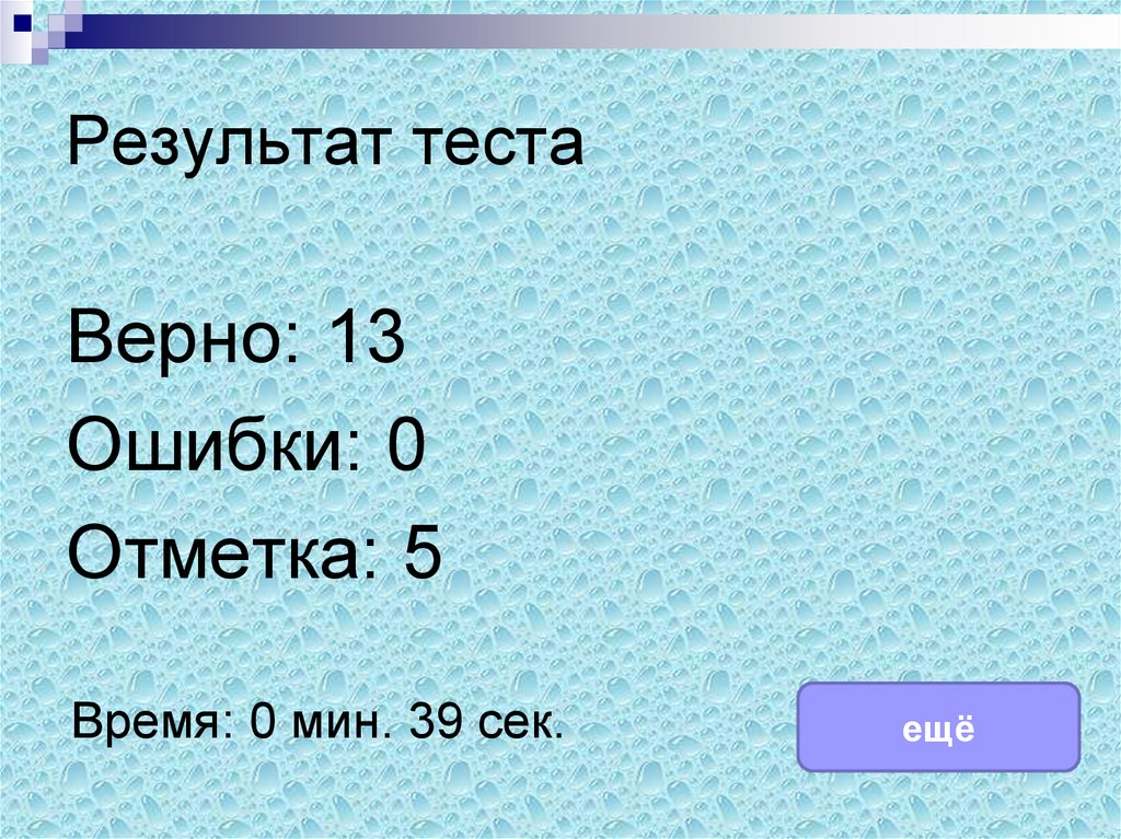 Тест верно