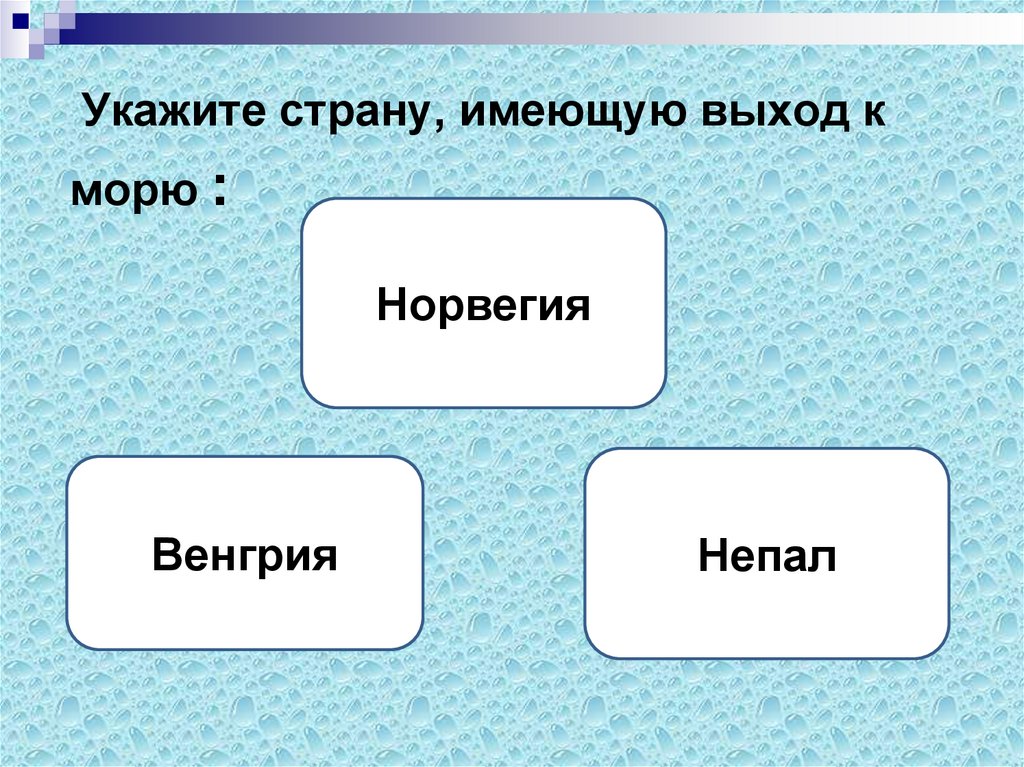 Страны не имеющие выхода к морю. Государства имеющие выход в море. Типы стран имеющие выход к морю. Страны имеющие выход. Страны имеющие выход к морскому побережью.