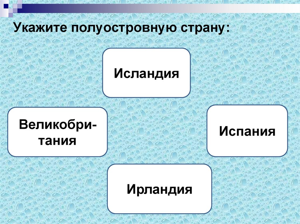 Полуостровные страны. 2 Примера полуостровных стран. Полуостровными странами являются. Какие из перечисленных стран являются полуостровными.