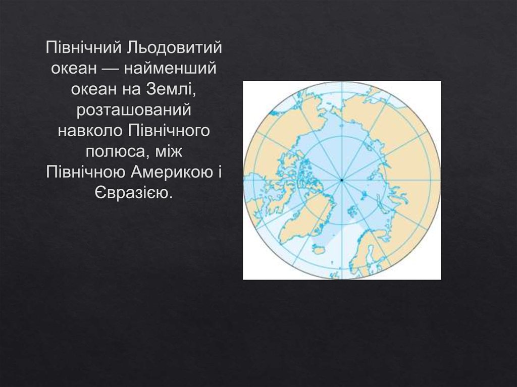 Океан граничит с сушей. Північний полюс. Реки впадающие в Северный Ледовитый океан. Сколько океанов. Північний полюс світу розташований.