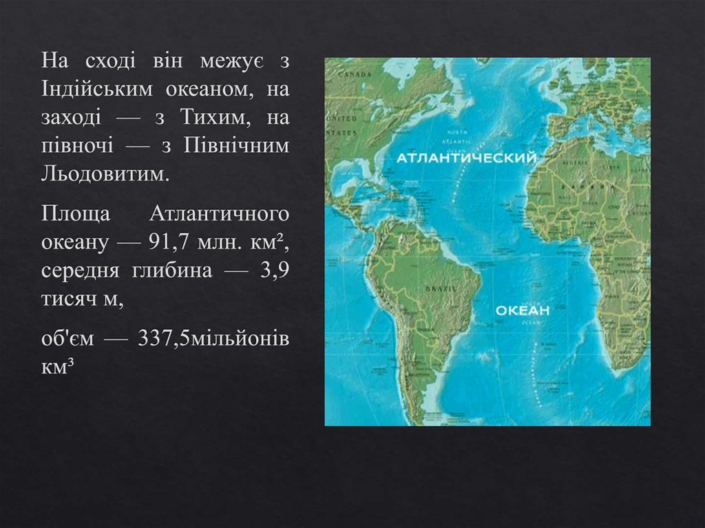 Площадь тихого океана в млн. Атлантичний океан цікаві факти. Географическое положение Атлантического океана. Сообщение об океане 2 класс окружающий мир. Частка Атлантичного океану у загальній площі світового океану:.