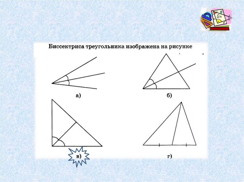 Рисунок биссектрисы угла