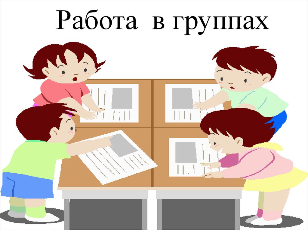 Примеры работы в группе. Работа в группах. Группа роботов. Работа в группах на уроке. Работа в группе картинка.