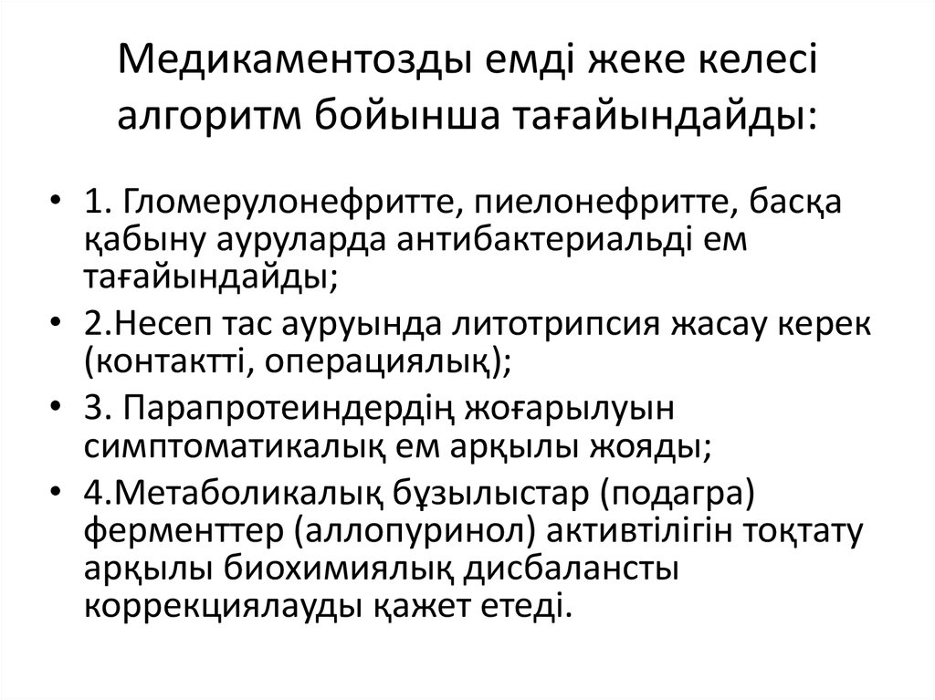 Медикаментозды емді жеке келесі алгоритм бойынша тағайындайды:
