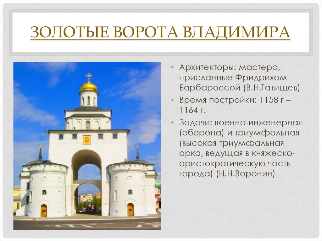В каком году были построены золотые. Золотые ворота во Владимире. 1158-1164г.. Золотые ворота Андрея Боголюбского во Владимире 1164.